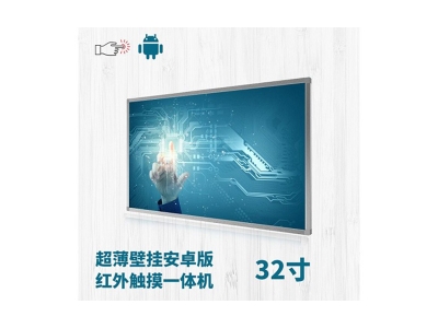 超薄壁掛式32寸紅外觸摸一體機安卓版
