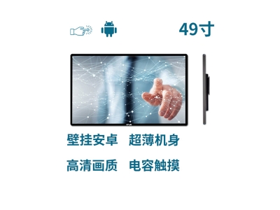 超薄壁掛式49寸電容觸摸一體機安卓版