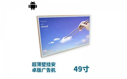 超薄壁掛式49寸液晶廣告機(jī)安卓版