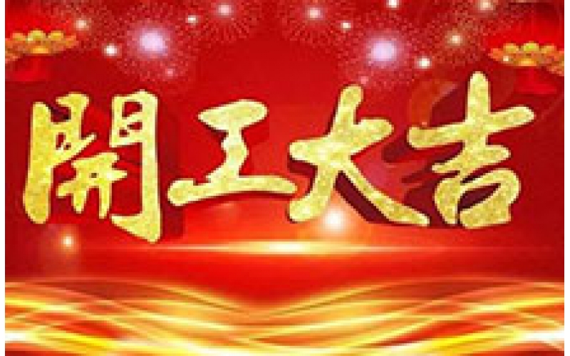 CTVS中視智能恭祝大家2019開工大吉