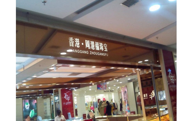 周港福珠寶液晶廣告機應用案例效果