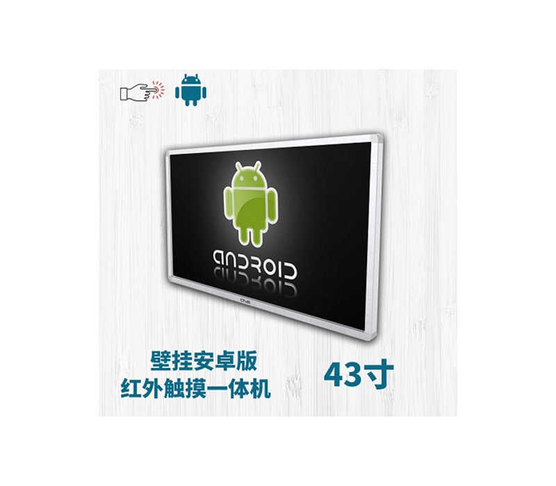 壁掛式43寸紅外觸摸一體機(jī)安卓版