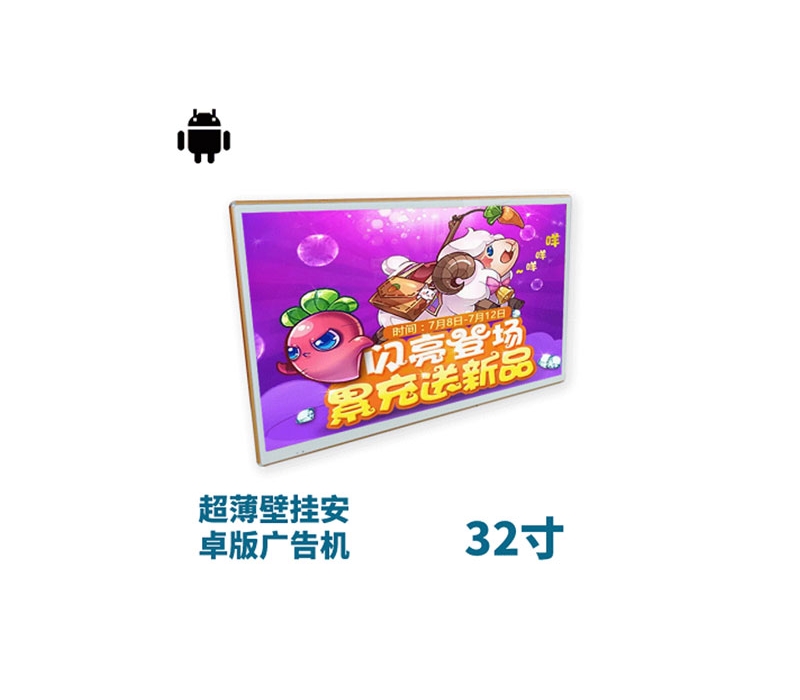 超薄壁掛式32寸液晶廣告機(jī)安卓