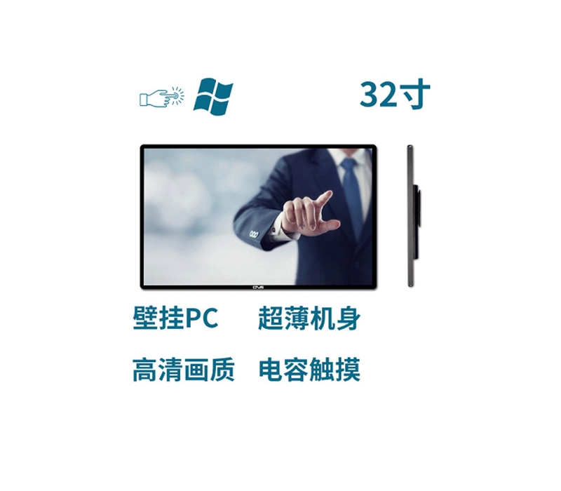 超薄壁掛式32寸電容觸摸一體機(jī)PC版