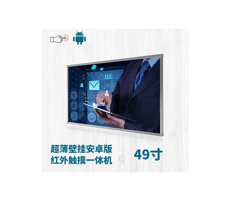 超薄壁掛式49寸紅外觸摸一體機安卓版